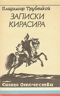 Владимир Трубецкой - Записки кирасира