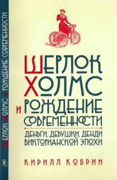 Кирилл Кобрин - Шерлок Холмс и рождение современности