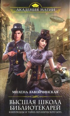 Милена Завойчинская - Книгоходцы особого назначения