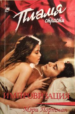 Мэри Картер - Любовь и каприз