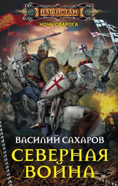 Лев Прозоров - Евпатий Коловрат. Легендарный воевода