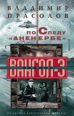 Владимир Прасолов - По следу «Аненербе». Вангол-3