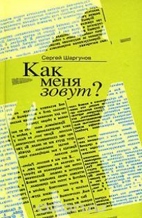 Сергей Шаргунов - Как меня зовут?