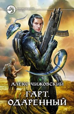 Алексей Чижовский - Император с Земли