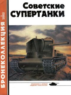 М. Барятинский - Советская бронетанковая техника 1945 — 1995 (часть 1)