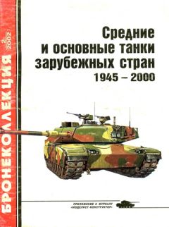 М. Барятинский - Средние и основные танки зарубежных стран 1945 — 2000 Часть 1