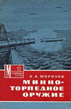 Константин Морозов - Минно-торпедное оружие