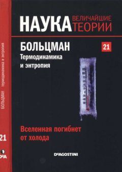 Дэйв Голдберг - Вселенная! Курс выживания среди черных дыр. временных парадоксов, квантовой неопределенности