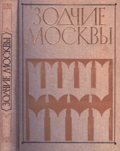 М. Астафьева-Длугач - Зодчие москвы XX век. Книга 2