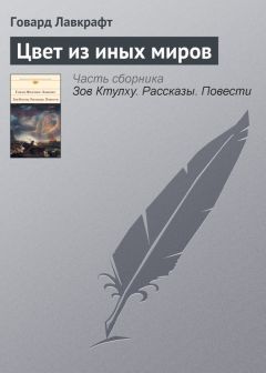 Говард Лавкрафт - Притаившийся ужас