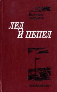 Василий Пасецкий - Декабристы естествоиспытатели