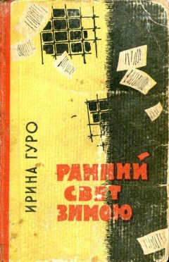 Ирина Гуро - Ранний свет зимою