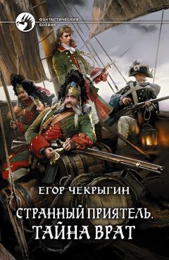 Егор Чекрыгин - Странный приятель. Таинственный Амулет