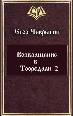 Егор Чекрыгин - Возвращение в Тооредаан (новый вариант) (СИ)