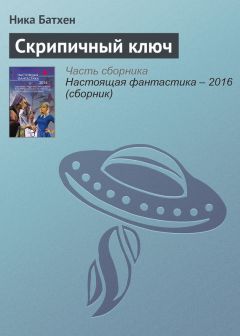 Ника Батхен - Корабельная правда