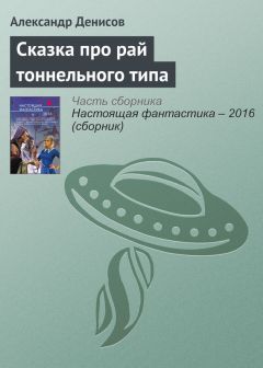 Александр Денисов - Сказка про рай тоннельного типа