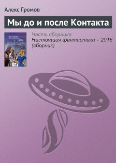 Алекс Паншин - Судьба Мильтона Гомрата