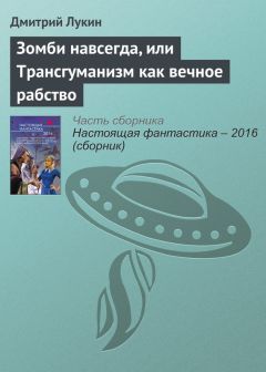 Дмитрий Лукин - Зомби навсегда, или Трансгуманизм как вечное рабство