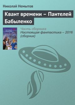 Николай Немытов - Властелин ямы