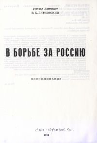 Владимир Витковский - В борьбе за Россию