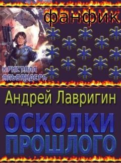 Андрей Лавригин - Осколки Прошлого