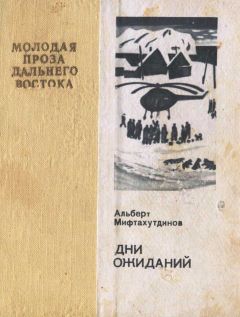 Альберт Мифтахутдинов - Закон полярных путешествий: Рассказы о Чукотке