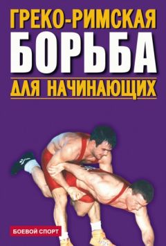 Сергей Косьяненко - Смело беритесь за гири! Пособие для начинающих гиревиков