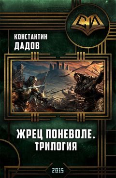 Константин Дадов - Жрец Поневоле. Трилогия (СИ)