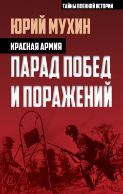 Юрий Мухин - Крестовый поход на Восток. «Жертвы» Второй мировой