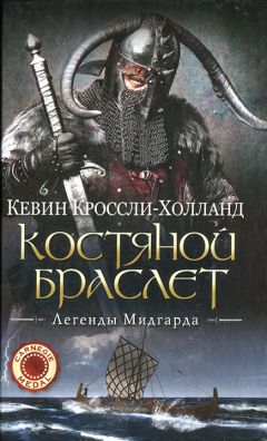 Кевин Кроссли-Холланд - Костяной браслет