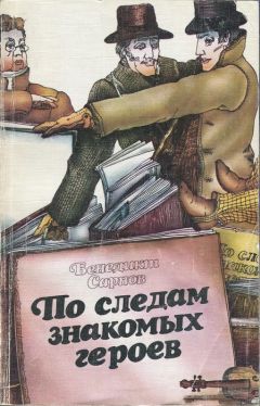 Виктор Еремин - 100 великих литературных героев