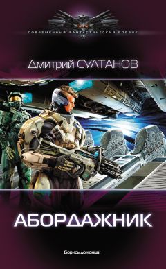 Дмитрий Султанов - Абордажник