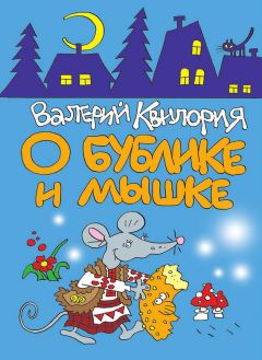 Валерий Квилория - Три козявки, фиолетовый козёл и тётя Фрося