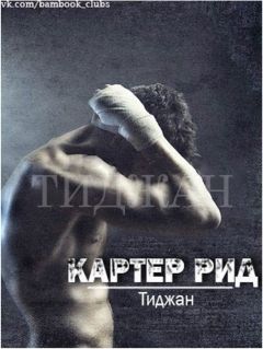  Тиджан - Картер Рид