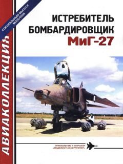 И. Приходченко - Истребитель-бомбардировщик МиГ-27