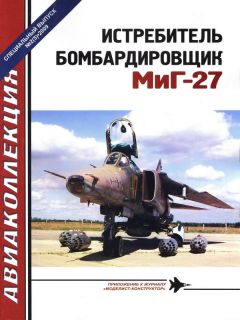 В. Котельников - ИСТРЕБИТЕЛЬ P-63 «КИНГКОБРА»