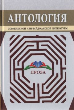 Сергей Шаталов - Антология странного рассказа