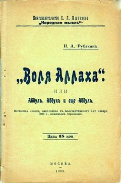 Николай Рубакин - «Воля Аллаха», или Абдул, Абдул и ещё Абдул