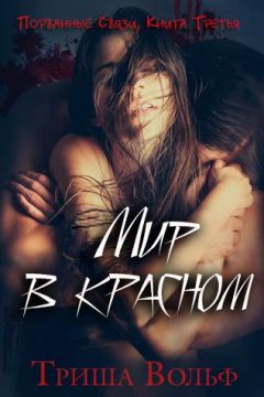 Триша Вольф - Мир в красном. Книга третья