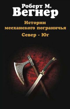 Роберт Вегнер - Истории мееханского пограничья. Том I. Север