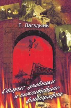 Гайда Лагздынь - Старые дневники и пожелтевшие фотографии