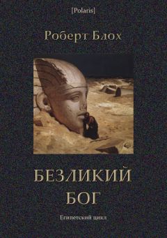 Роберт Блох - Безликий бог: Египетский цикл