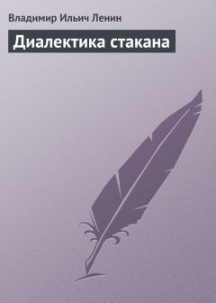 Макс Адлер - Владимир Ильич Ленин