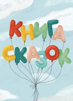  Сборник - Книга сказок. Коллективный сборник сказочных историй