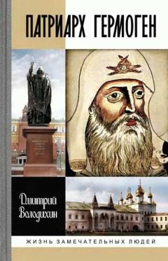 Константин Писаренко - Патриарх Никон. Загадки Раскола