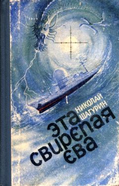 Николай Шагурин - Эта свирепая Ева (Сборник)