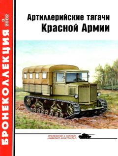 М. Барятинский - Бронеавтомобили Красной Армии 1918-1945