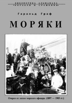 Гаральд Граф - Моряки