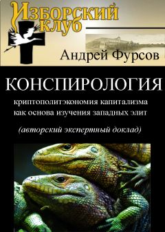 Андрей Фурсов - Конспирология/криптополитэкономия капитализма как основа изучения западных элит