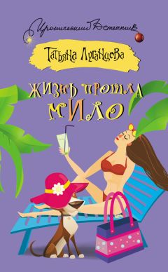 Татьяна Луганцева - Хозяйка бешеных кактусов